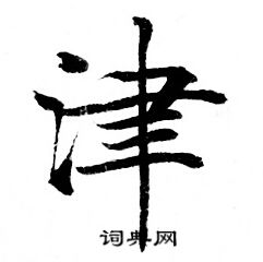 灵飞经写的津