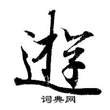 灵飞经写的游