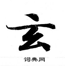 灵飞经写的玄