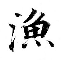 灵飞经写的渔
