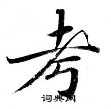 灵飞经写的考