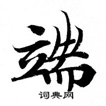灵飞经写的端