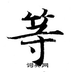 灵飞经写的等