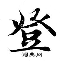 灵飞经写的登