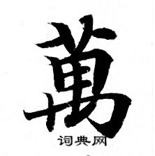 灵飞经写的萬
