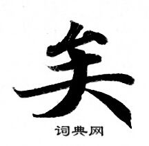 灵飞经写的矣