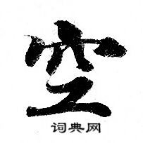 灵飞经写的空