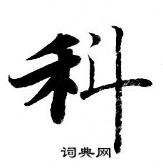 灵飞经写的科