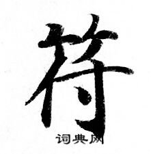 灵飞经写的符