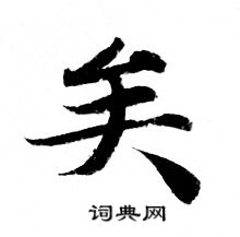 灵飞经写的矣