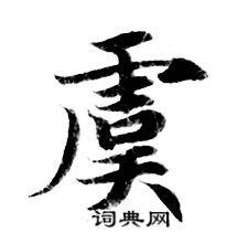 灵飞经写的虞