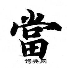 灵飞经写的當
