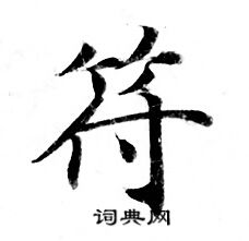灵飞经写的符
