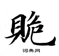 灵飞经写的脆