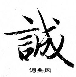 灵飞经写的誠