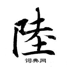 灵飞经写的陸