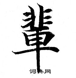 灵飞经写的輩