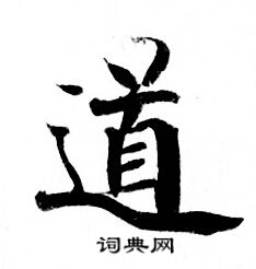 灵飞经写的道