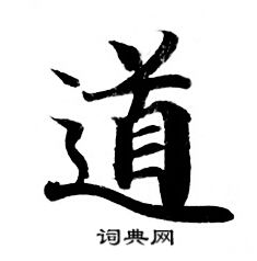 灵飞经写的道