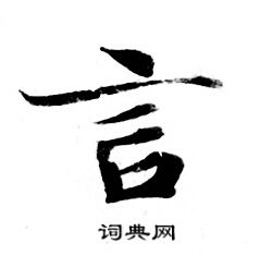 灵飞经写的言