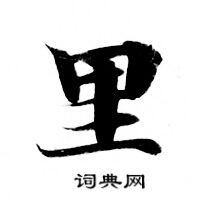 灵飞经写的里