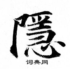 灵飞经写的隱