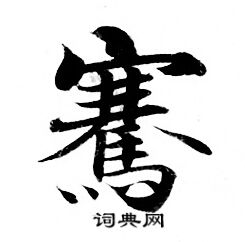 灵飞经写的骞