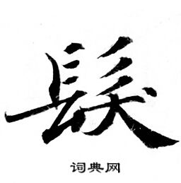 灵飞经写的髪