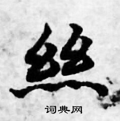 善见律写的丝