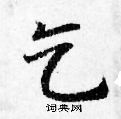 善见律写的乞