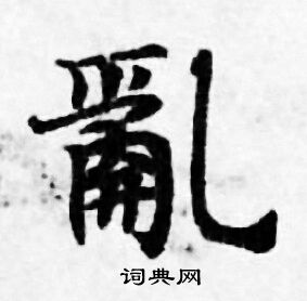 善见律写的亂
