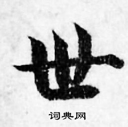 善见律写的世