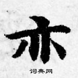 善见律写的亦