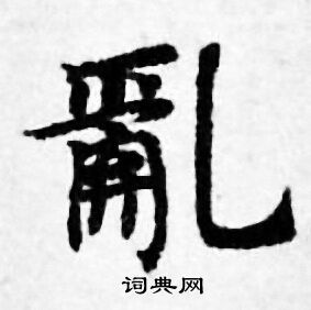 善见律写的亂
