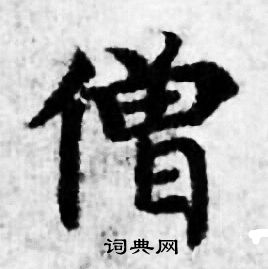 善见律写的僧
