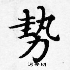善见律写的勢