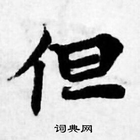 善见律写的但