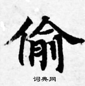 善见律写的偷