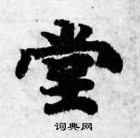 善见律写的堂