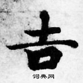 善见律写的吉