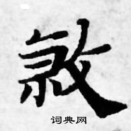 善见律写的叙
