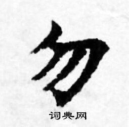 善见律写的勿