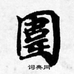 善见律写的圍