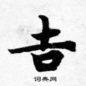 善见律写的吉