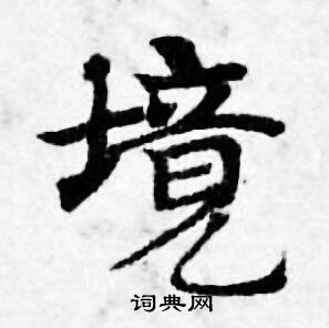 善见律写的境