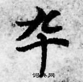 善见律写的卒