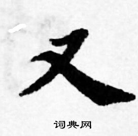 善见律写的又