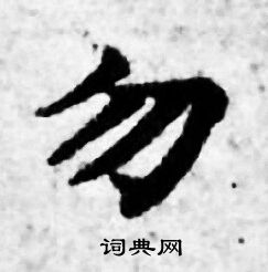 善见律写的勿