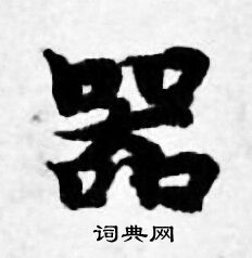 善见律写的器
