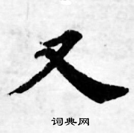 善见律写的又